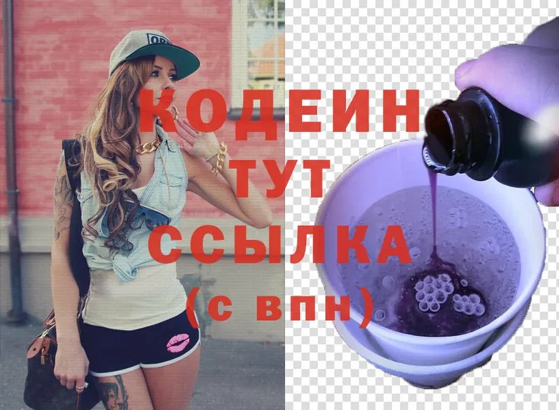 Кодеин Purple Drank  Зеленоградск 